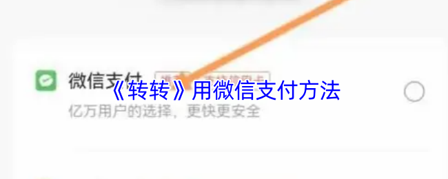 《转转》用微信支付方法