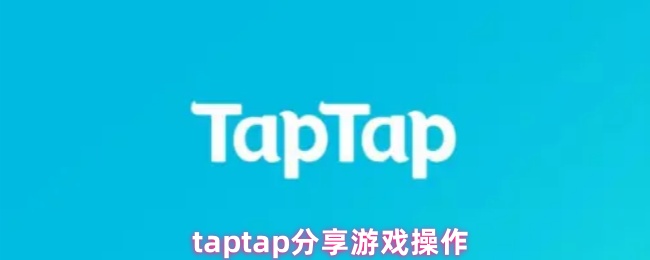 taptap分享游戏操作