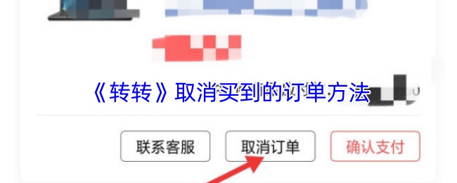 《转转》取消买到的订单方法