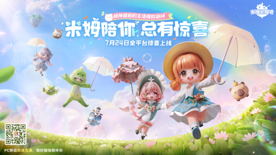 《米姆米姆哈》今日全平台重磅上线！米姆陪你，总有惊喜！