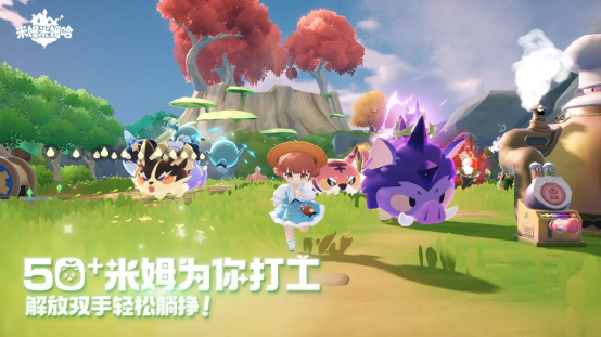 《米姆米姆哈》今日全平台重磅上线！米姆陪你，总有惊喜！