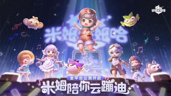 《米姆米姆哈》今日全平台重磅上线！米姆陪你，总有惊喜！