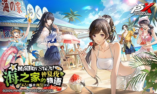 海之家的仲夏夜物语《女神异闻录：夜幕魅影》4.3.1版本今日上线