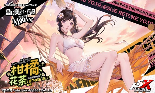 海之家的仲夏夜物语《女神异闻录：夜幕魅影》4.3.1版本今日上线