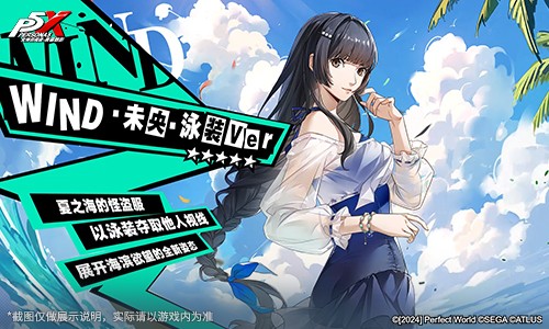 海之家的仲夏夜物语《女神异闻录：夜幕魅影》4.3.1版本今日上线