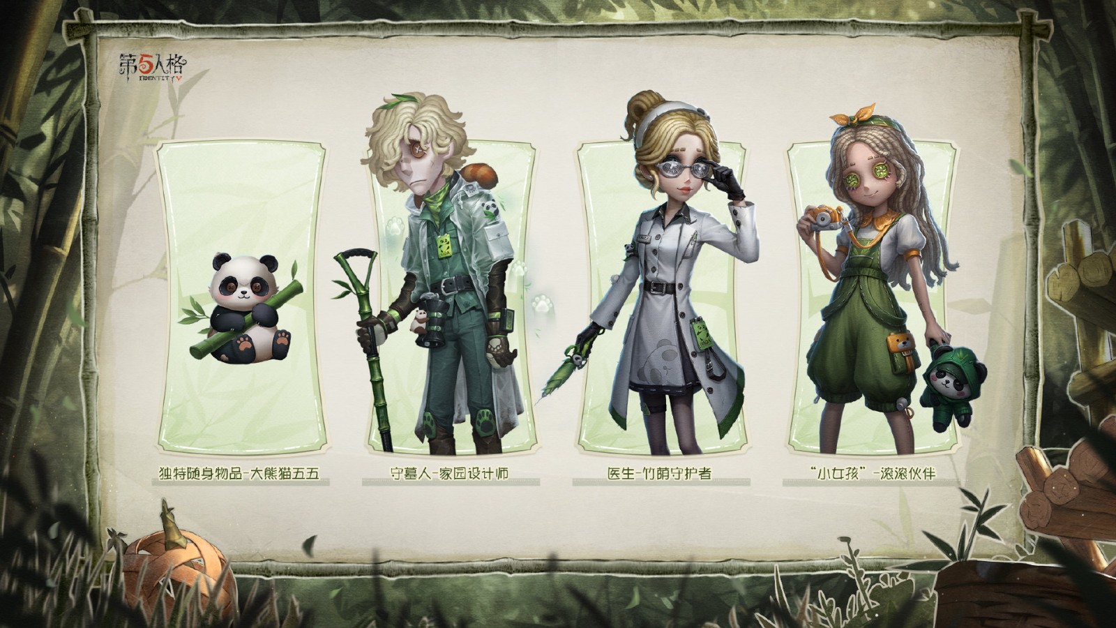 《第五人格》熊猫系列时装今日上新及返场