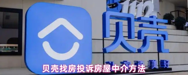贝壳找房投诉房屋中介方法