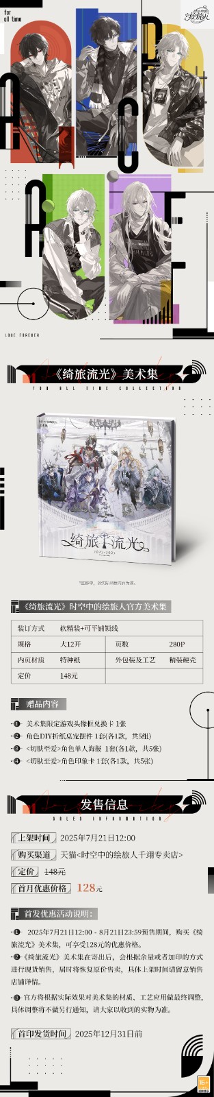 《时空中的绘旅人》官方美术集2.0《绮旅流光》上线！质感升级，爱终如一！(图1)