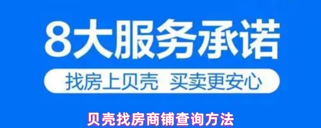 贝壳找房商铺查询方法