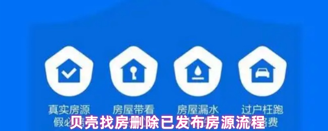 贝壳找房删除已发布房源流程