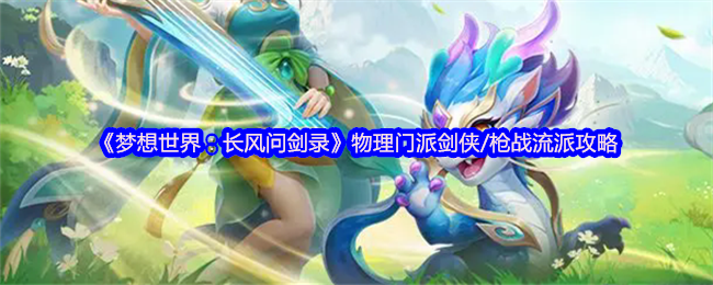 《梦想世界：长风问剑录》物理门派剑侠/枪战流派攻略