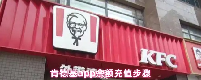 肯德基app余额充值步骤