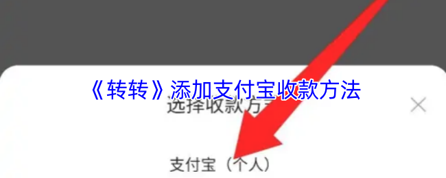 《转转》添加支付宝收款方法