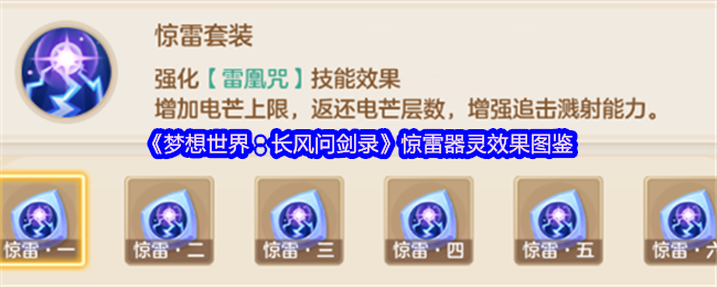 《梦想世界：长风问剑录》惊雷器灵效果图鉴