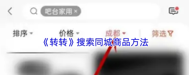 《转转》搜索同城商品方法(图1) 《转转》搜索同城商品方法