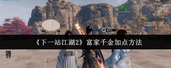 《下一站江湖2》富家千金加点方法(图1) 《下一站江湖2》富家千金加点方法