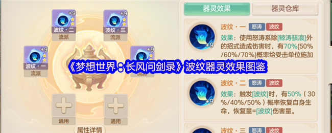 《梦想世界:长风问剑录》波纹器灵效果图鉴(图1) 《梦想世界:长风问剑录》波纹器灵效果图鉴