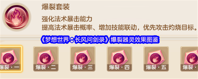 《梦想世界:长风问剑录》爆裂器灵效果图鉴(图1) 《梦想世界:长风问剑录》爆裂器灵效果图鉴