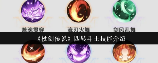 《杖剑传说》四转斗士技能介绍(图1) 《杖剑传说》四转斗士技能介绍