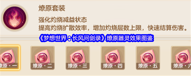 《梦想世界:长风问剑录》燎原器灵效果图鉴(图1) 《梦想世界:长风问剑录》燎原器灵效果图鉴
