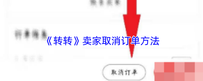 《转转》卖家取消订单方法(图1) 《转转》卖家取消订单方法