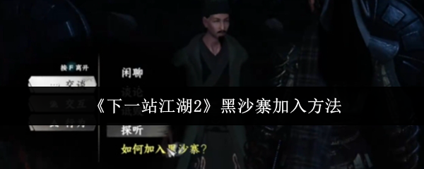 《下一站江湖2》黑沙寨加入方法(图1) 《下一站江湖2》黑沙寨加入方法