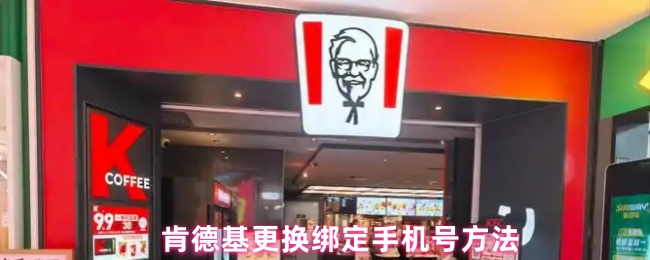 肯德基更换绑定手机号方法(图1) 肯德基更换绑定手机号方法