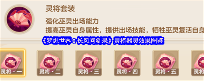 《梦想世界:长风问剑录》灵将器灵效果图鉴(图1) 《梦想世界:长风问剑录》灵将器灵效果图鉴
