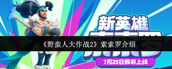 《野蛮人大作战2》索索罗介绍(图1) 《野蛮人大作战2》索索罗介绍