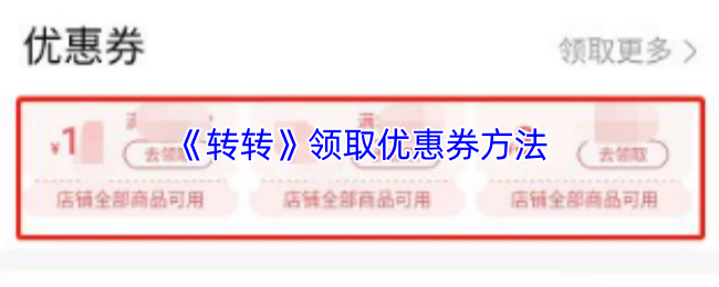 《转转》领取优惠券方法