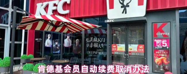 肯德基会员自动续费取消办法(图1) 肯德基会员自动续费取消办法