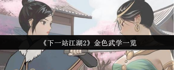 《下一站江湖2》金色武学一览(图1) 《下一站江湖2》金色武学一览