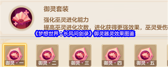 《梦想世界:长风问剑录》御灵器灵效果图鉴(图1) 《梦想世界:长风问剑录》御灵器灵效果图鉴