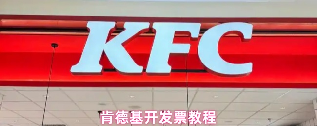 肯德基开发票教程(图1) 肯德基开发票教程