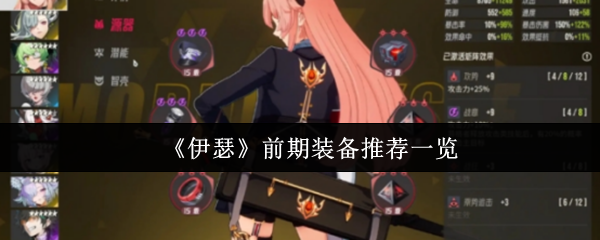 《伊瑟》前期装备推荐一览(图1) 《伊瑟》前期装备推荐一览