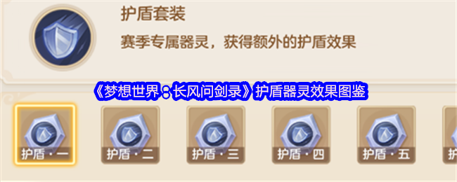 《梦想世界:长风问剑录》护盾器灵效果图鉴(图1) 《梦想世界:长风问剑录》护盾器灵效果图鉴