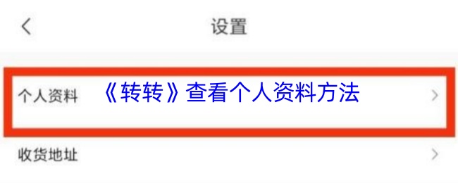 《转转》个人资料查看方法(图1) 《转转》个人资料查看方法