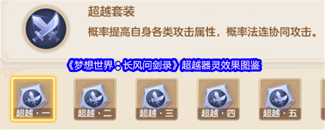 《梦想世界:长风问剑录》超越器灵效果图鉴(图1) 《梦想世界:长风问剑录》超越器灵效果图鉴