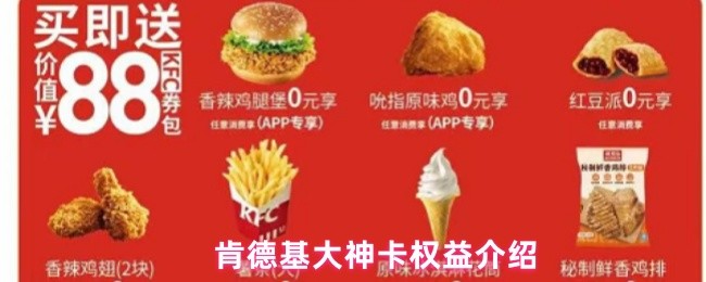 肯德基大神卡权益介绍(图1) 肯德基大神卡权益介绍(图1)