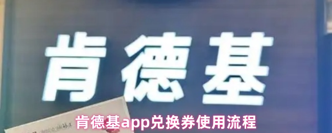 肯德基app兑换券使用流程(图1) 肯德基app兑换券使用流程