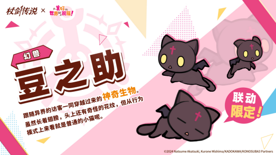 《杖剑传说》×《为美好的世界献上祝福！》联动开启！有机会免费获得人气角色和限定幻装！千万不要错过