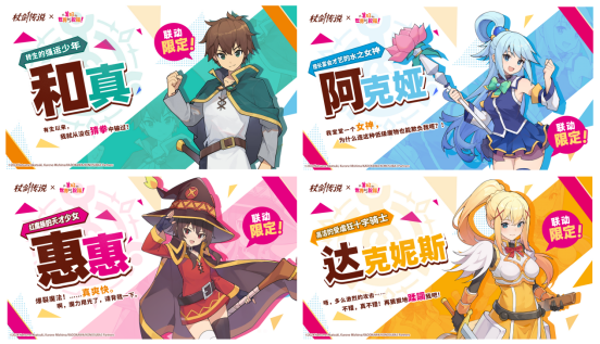 《杖剑传说》×《为美好的世界献上祝福！》联动开启！有机会免费获得人气角色和限定幻装！千万不要错过