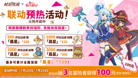 《杖剑传说》×《为美好的世界献上祝福！》联动开启！有机会免费获得人气角色和限定幻装！千万不要错过