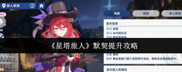 《星塔旅人》默契提升攻略(图1) 《星塔旅人》默契提升攻略