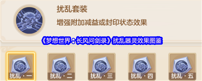 《梦想世界:长风问剑录》扰乱器灵效果图鉴(图1) 《梦想世界:长风问剑录》扰乱器灵效果图鉴