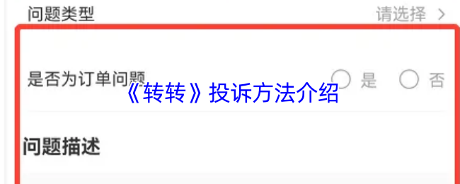 《转转》投诉方法介绍(图1) 《转转》投诉方法介绍