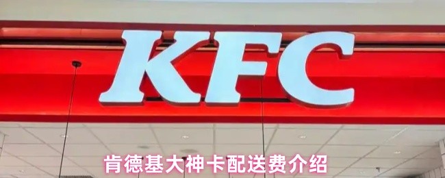 肯德基大神卡配送费介绍(图1) 肯德基大神卡配送费介绍(图1)