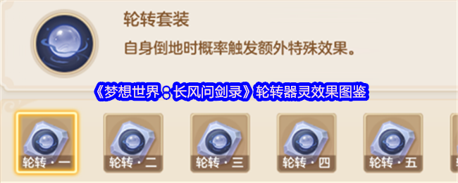 《梦想世界：长风问剑录》轮转器灵效果图鉴