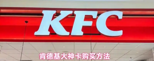 肯德基大神卡购买方法