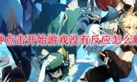 原神点击开始游戏没有反应怎么解决